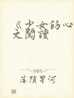 《少女的心》原文阅读