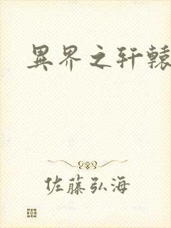 异界之轩辕剑魂