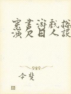 穿书游戏总是扮演欠日人设