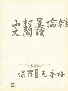 山村暴伦杂欲全文阅读