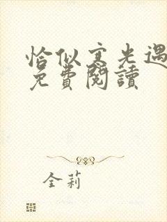 恰似寒光遇骄阳免费阅读