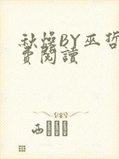 秋燥BY巫哲免费阅读