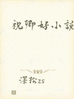 祝卿好小说