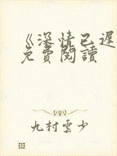 《深情已迟暮》免费阅读