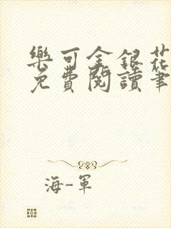 乐可金银花全文免费阅读笔趣阁