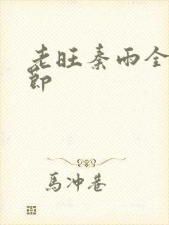 老旺秦雨全部章节