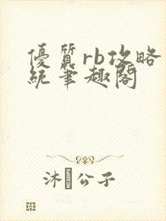 优质rb攻略系统笔趣阁