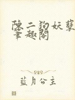 陈二狗妖孽人生笔趣阁