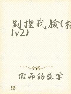 别捏我脸(校园1v2)