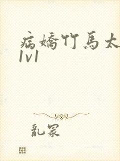 病娇竹马太难哄1v1