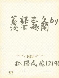 蓄谋已久by茶浅笔趣阁