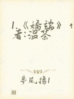 1.《娇端》作者:温茶