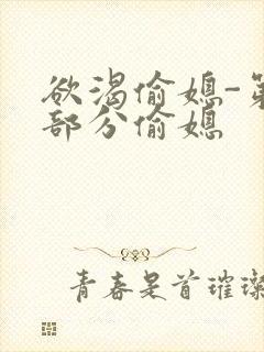 欲渴偷媳-第1部分偷媳