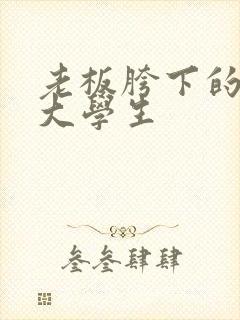 老板胯下的秘书大学生