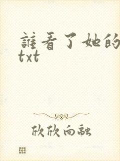 谁看了她的屁屁txt