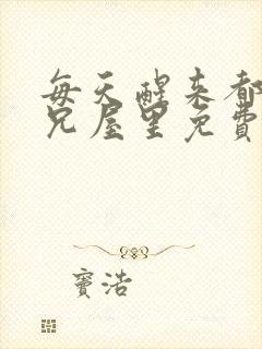 每天醒来都在师兄屋里免费阅读