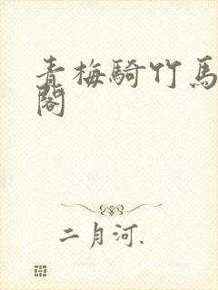 青梅骑竹马笔趣阁