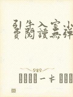 引牛入室小说免费阅读无弹窗笔趣阁最新章节