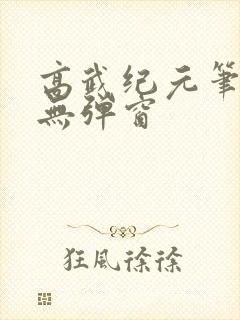 高武纪元笔趣阁无弹窗
