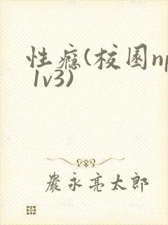 性瘾(校园np 1v3)