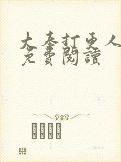 大奉打更人小说免费阅读