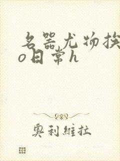 名器尤物挨cao日常h