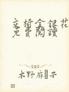 交椅金银花全文免费阅读