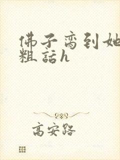 佛子脔到她哭h粗话h