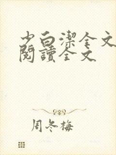 少白洁全文免费阅读全文