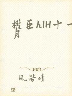 权臣hlH十一月