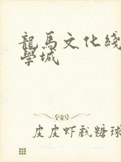 龙马文化线上文学城