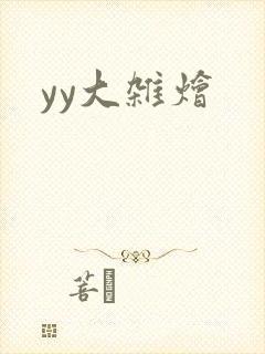 yy大杂烩