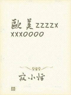 欧美zzzzxxxxoooo