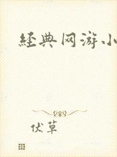 经典网游小说