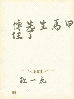 傅先生马甲藏不住了