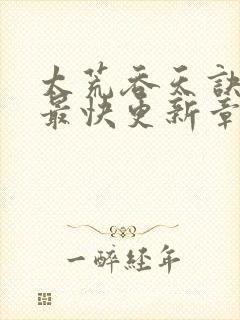 太荒吞天诀最新最快更新章节阅读