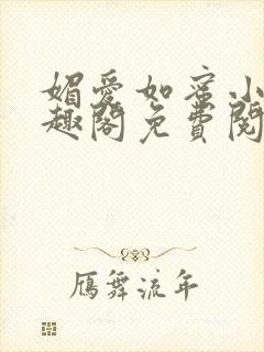 媚爱如蜜小说笔趣阁免费阅读