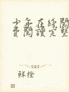 少年在线阅读免费阅读完整版