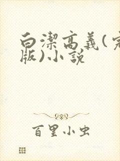 白洁高义(完整版)小说