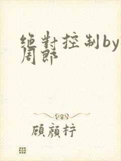 绝对控制by试周郎
