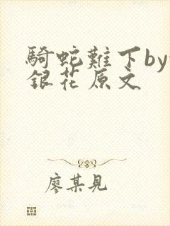 骑蛇难下by金银花原文