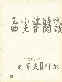 王小波时代三部曲免费阅读