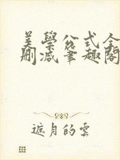 美学公式全文无删减笔趣阁