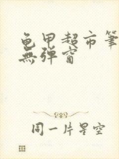 龟甲超市笔趣阁无弹窗