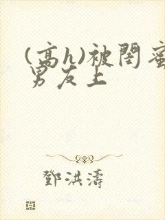 (高h)被闺蜜男友上