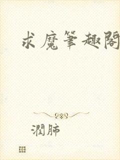 求魔笔趣阁