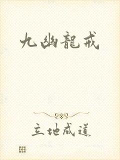 九幽龙戒