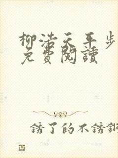 柳浩天平步青云免费阅读
