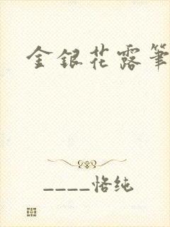 金银花露笔趣阁