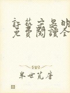 许艺宋晏明小说免费阅读全文